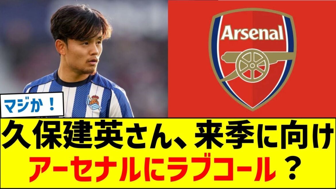 Takefusa Kubo fera-t-il un appel d’amour à Arsenal pour la saison prochaine ? Takefusa Kubo fera-t-il un appel d'amour à Arsenal pour la saison prochaine ?