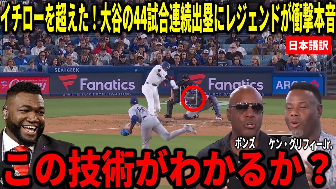 [Explication complète]Otani a surpassé Ichiro en étant sur la base lors de 44 matchs consécutifs ! Bonds, Ken Griffey Jr. et d'autres analysent en profondeur le haut niveau de capacité technique de Shohei Otani.