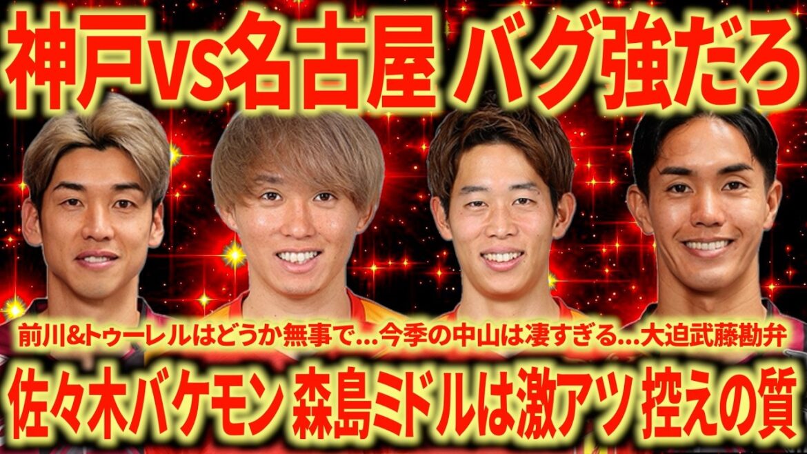[Bogue fort]Kobe contre Nagoya Une défaite décevante. Kobe est le plus fort et ne manque jamais une opportunité. C'est le champion... Je suis heureux de voir une nette croissance également à Nagoya !
