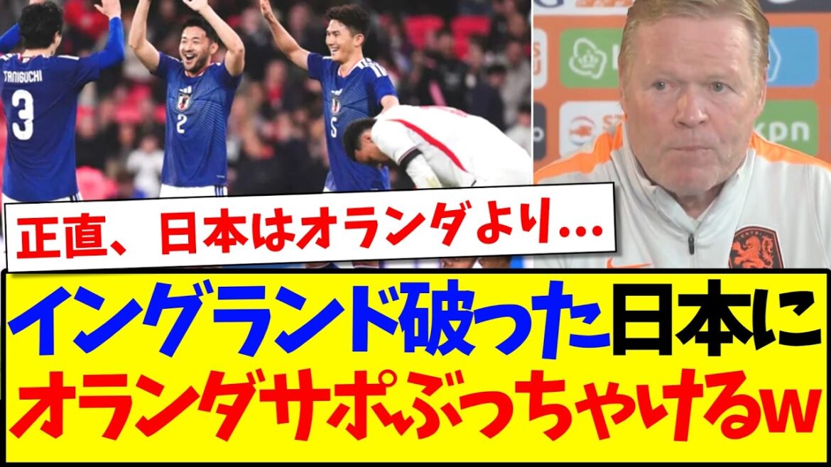 [Réactions à l'étranger]Voici les réactions des fans de football néerlandais qui regardent la table et commencent à se fâcher à l'idée que le Japon batte l'Angleterre.