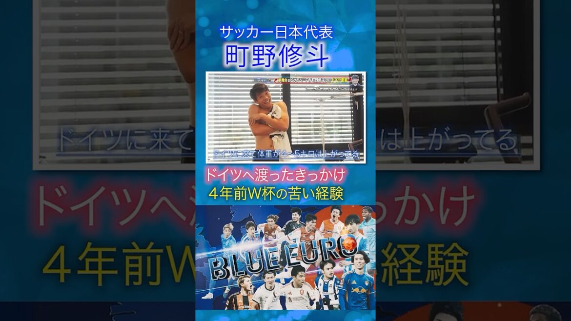 [Sélectionné pour la première fois pour la Coupe du Monde il y a 4 ans...]Raison du transfert de Shuto Machino en Allemagne | En route pour la Coupe du Monde de la FIFA 2026... Regardez de près l'équipe nationale de football du Japon | En allant! Projet - BLEU EURO #shorts
