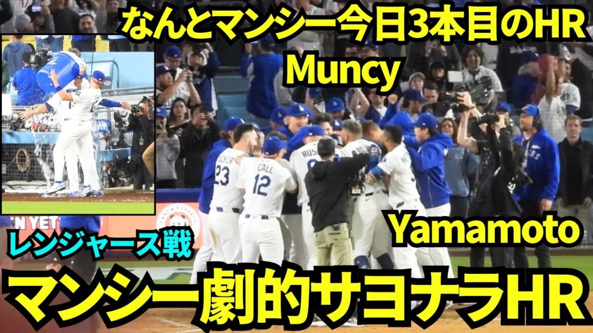 Le coup de circuit spectaculaire de Muncy ! ! Les Dodgers gagnent avec leur troisième home run de la journée ! ! ! Otani félicite Muncy en retard ! Cole asperge Muncie d'eau !
