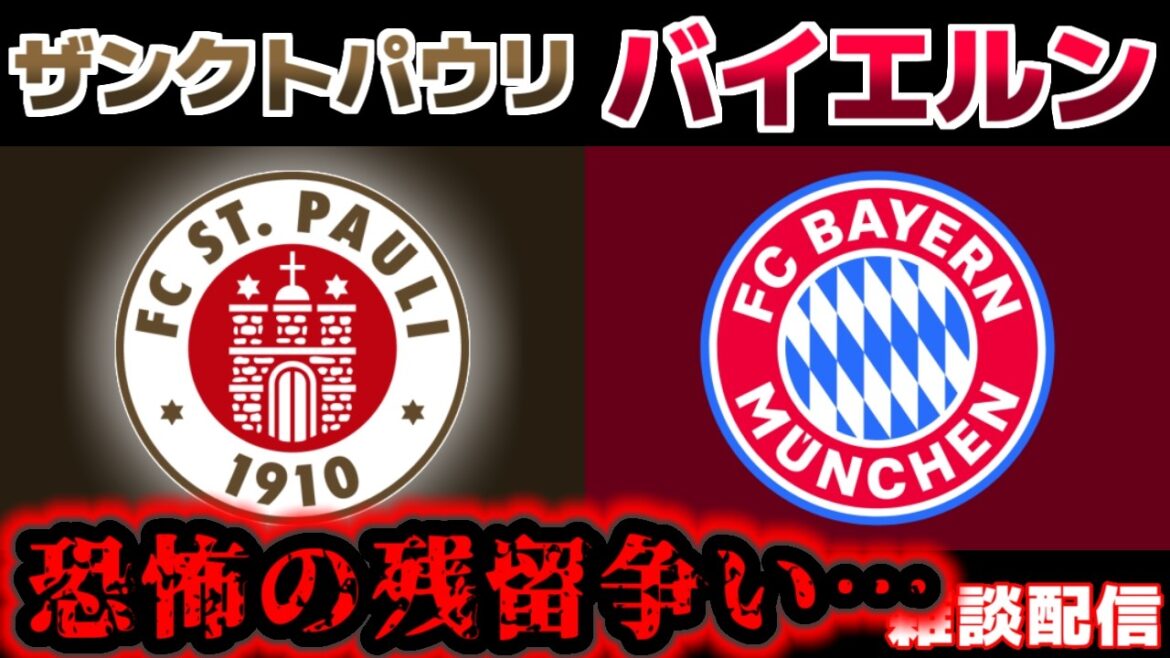 [Joelchma Fujita & Tomoya Ando & Hiroki Ito]St. Pauli contre Bayern | Bundesliga