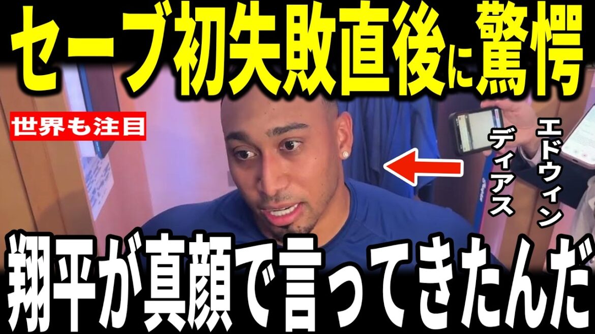 [Shohei Ohtani]Après le match au cours duquel il n'a pas réussi à sauver pour la première fois depuis son transfert à Edwin Diaz, il a révélé aux médias américains la conversation passionnée « touchante » qu'il a eue avec Ohtani et a été ému jusqu'aux larmes... Le manager Roberts et Muncy parlent également.