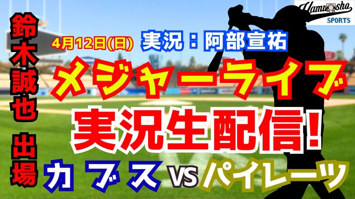 [Seiya Suzuki participe]Cubs vs. Pirates 4/12[Commentaire radio de baseball]