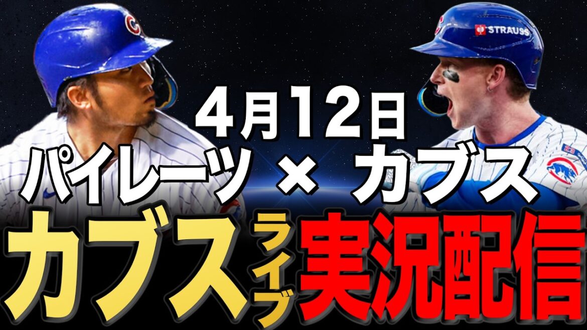 [Cubs/Seiya Suzuki]4/12 Cabrera commence !! Pirates contre Cubs[Cubs Live]#Seiya Suzuki #Shota Imanaga