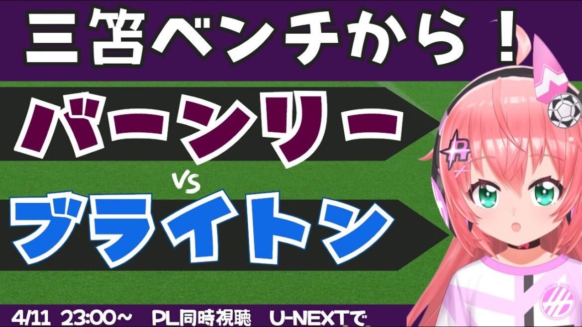 Visualisation simultanée PL/commentaires en direct | Banc Kaoru Mitoma ! Burnley contre Brighton BHAARS #Premier League Fluffy☆Soccer VTuber #Hikari Ria *Vidéo disponible sur U-NEXT !