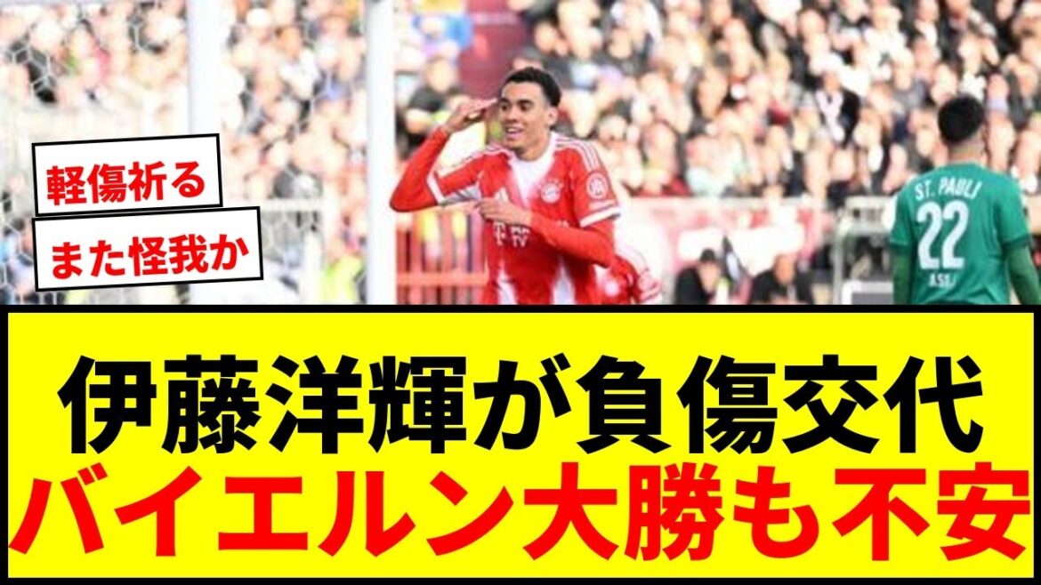 [Dernières nouvelles]Hiroki Ito remplacé sur blessure... Le Bayern Munich marque 105 points, le plus grand nombre de points de l'histoire de la Bundesliga !