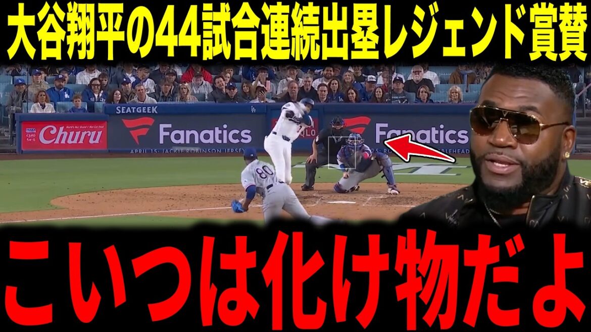 [Shohei Otani]Établit un nouveau record japonais en étant sur la base lors de 44 matchs consécutifs, les légendes le félicitent pour avoir surpassé Ichiro[Réaction outre-mer MLB Major Baseball]