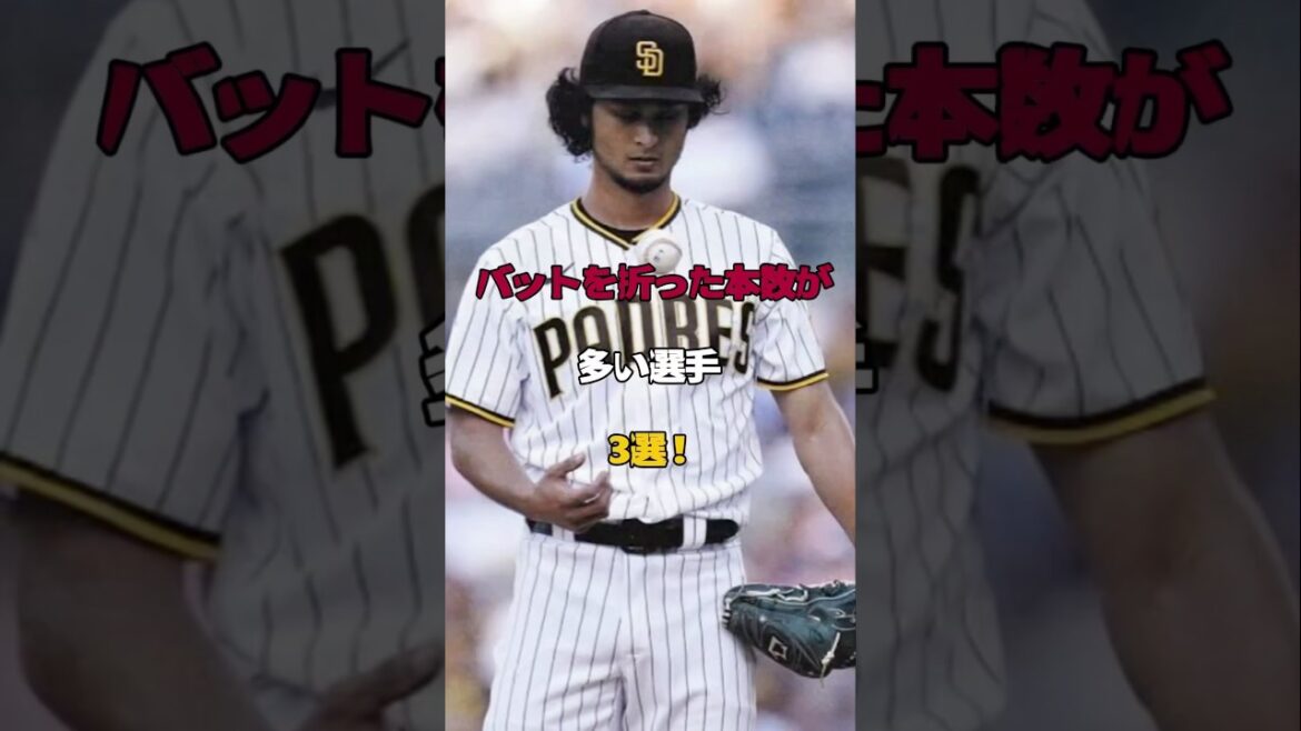 [King of Destruction]Joueur de baseball professionnel avec les battes les plus cassées #shorts #Yu Darvish