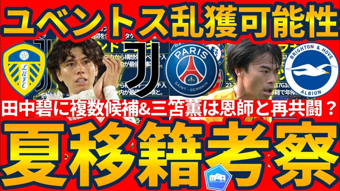 [Qu'arrivera-t-il à Aoi Tanaka et Kaoru Mitoma ?!]Aoi le Premier ou la Bundesliga/Kaoru Mitoma sont-ils ciblés par le BIG6 ? × La Juventus et le Paris Saint-Germain sont-ils au centre du marché des transferts de cet été ?