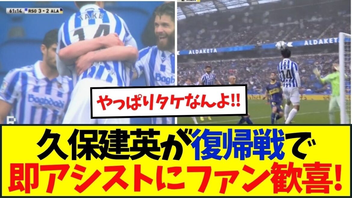 [Résultats immédiats]Takefusa Kubo de la Real Sociedad assiste soudainement à son premier match retour après 83 jours
