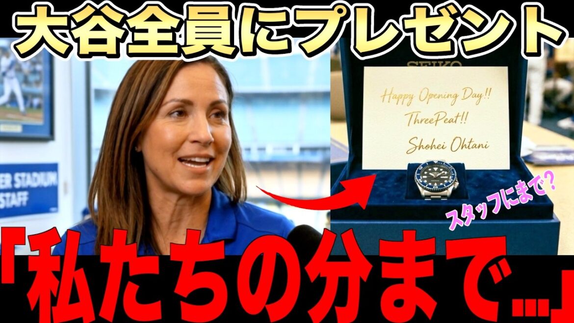 [Surprise]La montre de Shohei Otani envoyée à l'équipe et au staff en coulisses avant le début de la saison a été saluée partout aux États-Unis ! Roberts a également exprimé sa gratitude.