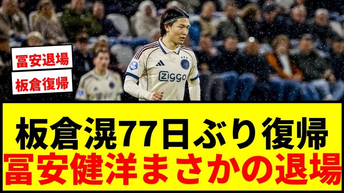 [Breaking News]Ajax Ko Itakura revient pour la première fois en 77 jours et est nommé présentateur ! Takehiro Tomiyasu est expulsé de manière inattendue de Doguso wwww