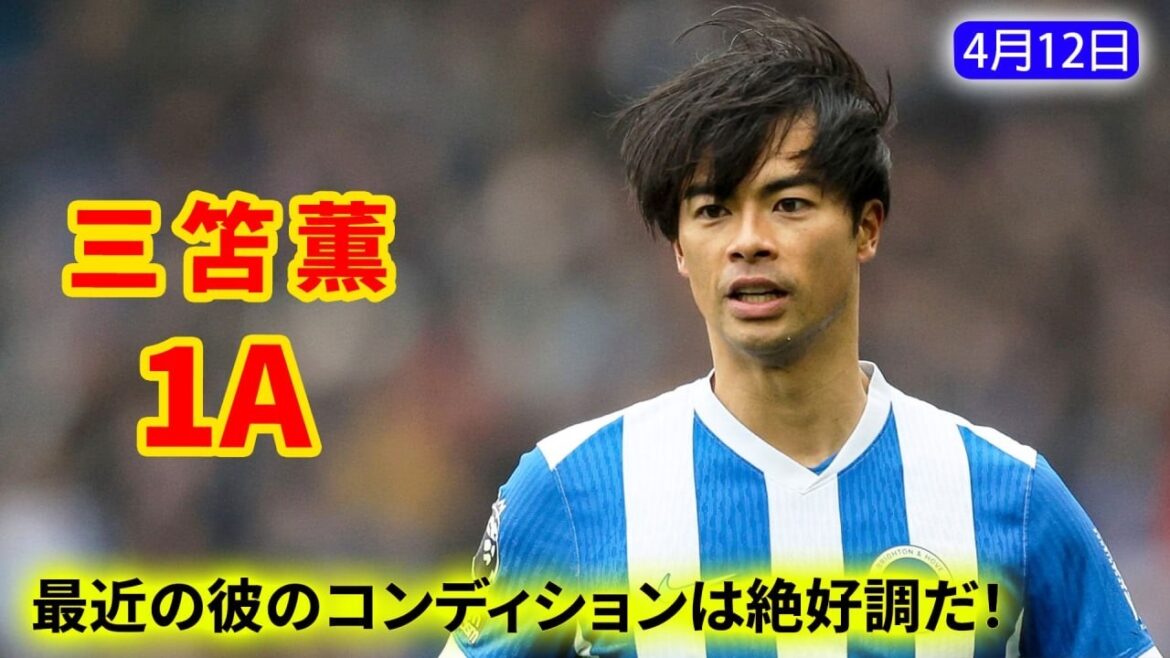 Kaoru Mitoma est entré en jeu et a enregistré 1 passe décisive ! J'espère que vous continuerez votre excellente performance !