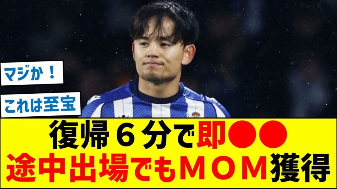 Takefusa Kubo revient immédiatement dans 6 minutes ! Gagnez MOM même si vous participez au milieu ! !