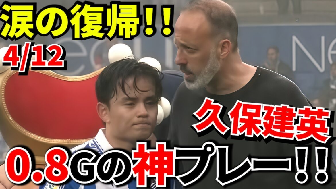 [Retour en larmes !!]Takefusa Kubo apparaît pour la première fois depuis 3 mois → Le stade applaudit avec une soudaine passe décisive ! ! "Travail décisif lors du match de retour !! La raison pour laquelle le stade a tremblé !!