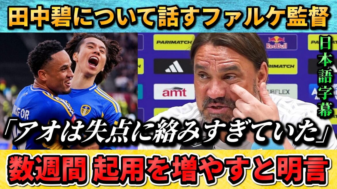 [翻訳-動画]L'entraîneur Falke a finalement décidé d'augmenter l'utilisation d'Aoi Tanaka !? #Aoi Tanaka #Football #Équipe nationale de football du Japon