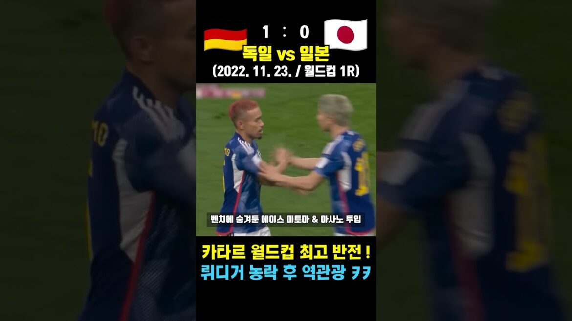 La pire Coupe du monde de l'Allemagne, brisée par l'ignorance du Japon (Allemagne contre Japon / 2022. 11. 23. / Coupe du monde 1R)