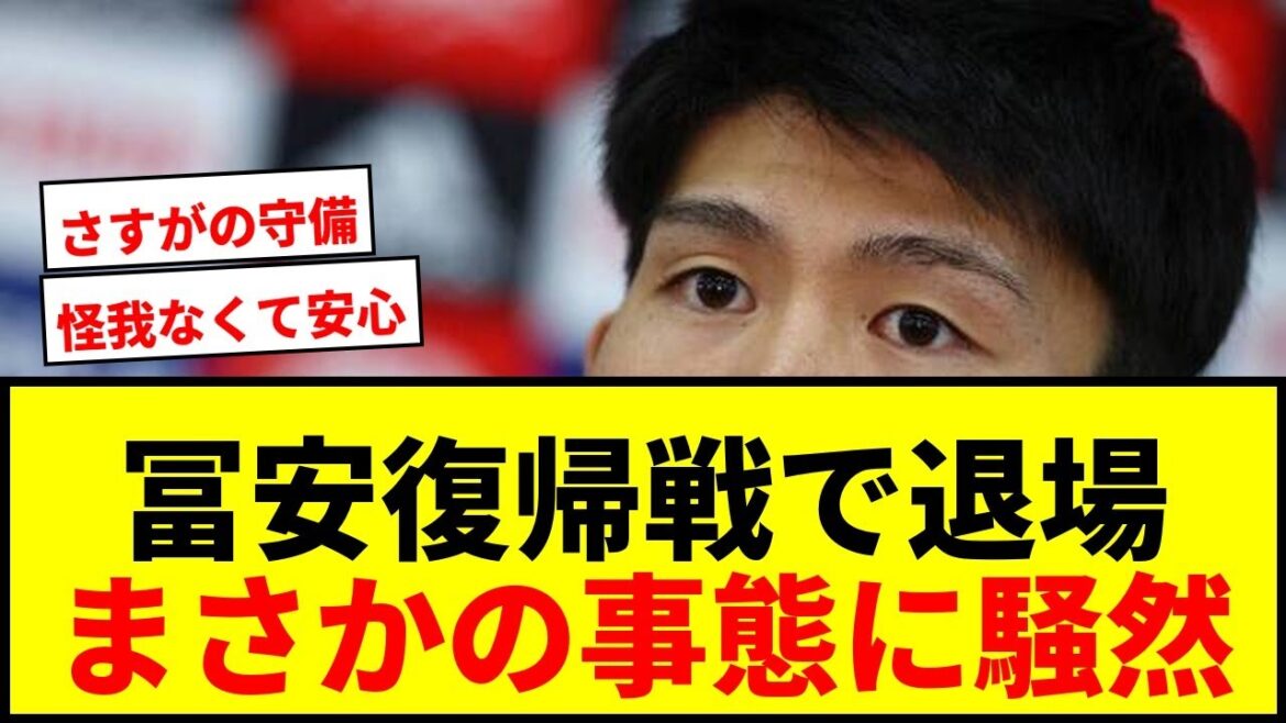 [Choquant]Takehiro Tomiyasu est expulsé lors de son match de retour ! Le joueur volontaire a également reçu un carton rouge du VAR... L'équipe a gagné 3-0