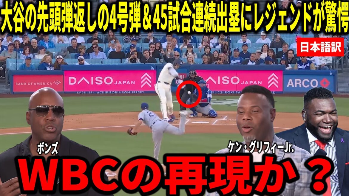 [Shohei Otani]Batteur de tête n°4 pour la première fois en 4 matchs et sur les buts pendant 45 matchs consécutifs ! Ken Griffey Jr., Big Papi et d'autres analysent en profondeur les raisons de cette solide performance.