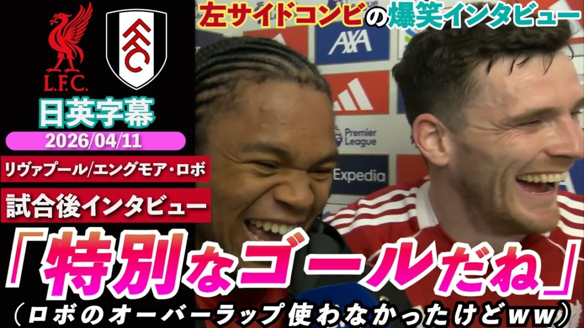 [Interview MDR]Engmore ignore le chevauchement de Robo et explose ! "C'est un objectif spécial" | Liverpool contre Fulham | Entretien d'après-match d'Engmore Robertson | Sous-titres japonais-anglais | 11 avril 2026
