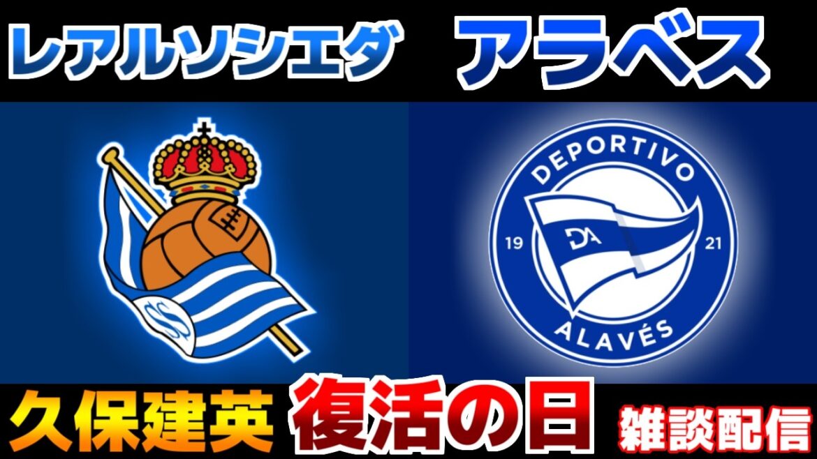 [Takefusa Kubo]Real Sociedad contre Alaves | Liga