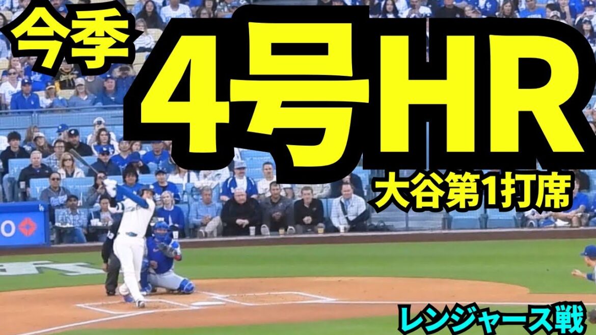 Shohei Otani n°4, premier frappeur home run ! ! Le premier frappeur des Rangers a frappé un HR, alors Otani l'a récupéré aussi ! ![Images locales]11 avril 2026 Dodgers vs Rangers