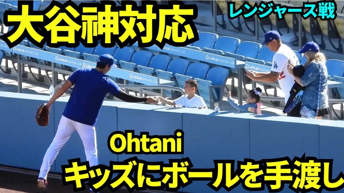 Compatible avec Shohei Otani ! ! À la fin du jeu de catch, offrez le ballon aux enfants en cadeau 🎁[Vidéo locale]11 avril 2026 Dodgers vs Rangers