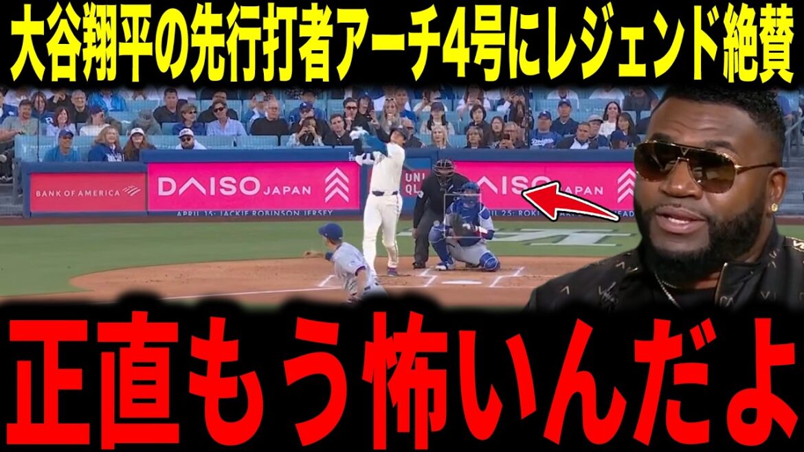 [Shohei Otani]Les légendes commentent avec admiration le premier frappeur Arch No. 4... ne peuvent cacher leur surprise d'être sur la base lors de 45 matchs consécutifs[Réaction à l'étranger MLB Major Baseball]