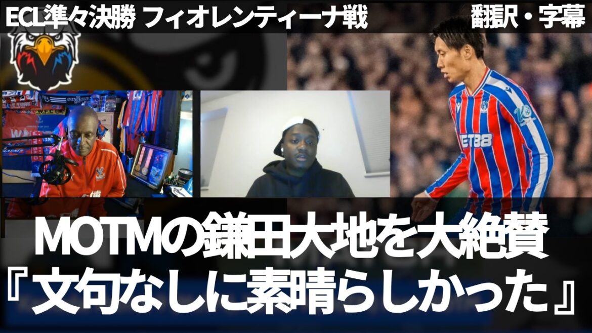 "Daichi Kamata me manquera quand il sera parti" MOTM ne se plaint pas de Daichi Kamata 🏆 Les fans de Crystal Palace en raffolent[avec sous-titres, sans commentaire]