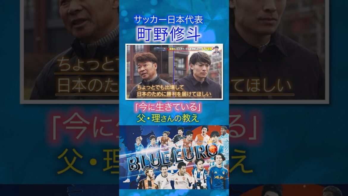 [Enseignements du père]Shuto Machino "Vivre dans le présent" Pratique de l'enfance | En route vers la Coupe du Monde de la FIFA 2026... Regardez de près l'équipe nationale de football du Japon | En allant! Planification ~ BLEU EURO #shorts