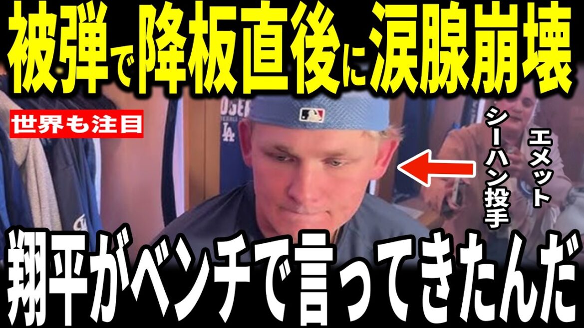 [Shohei Ohtani]Après le match au cours duquel Ohtani a remporté le match avec son quatrième circuit contre le premier frappeur de la saison, le lanceur partant Emmett Sheehan a révélé aux médias américains la "conversation réconfortante" qu'il a eue avec Ohtani et a été impressionné... Le manager de Roberts Beshear Tucker Yoshinobu Yamamoto parle également