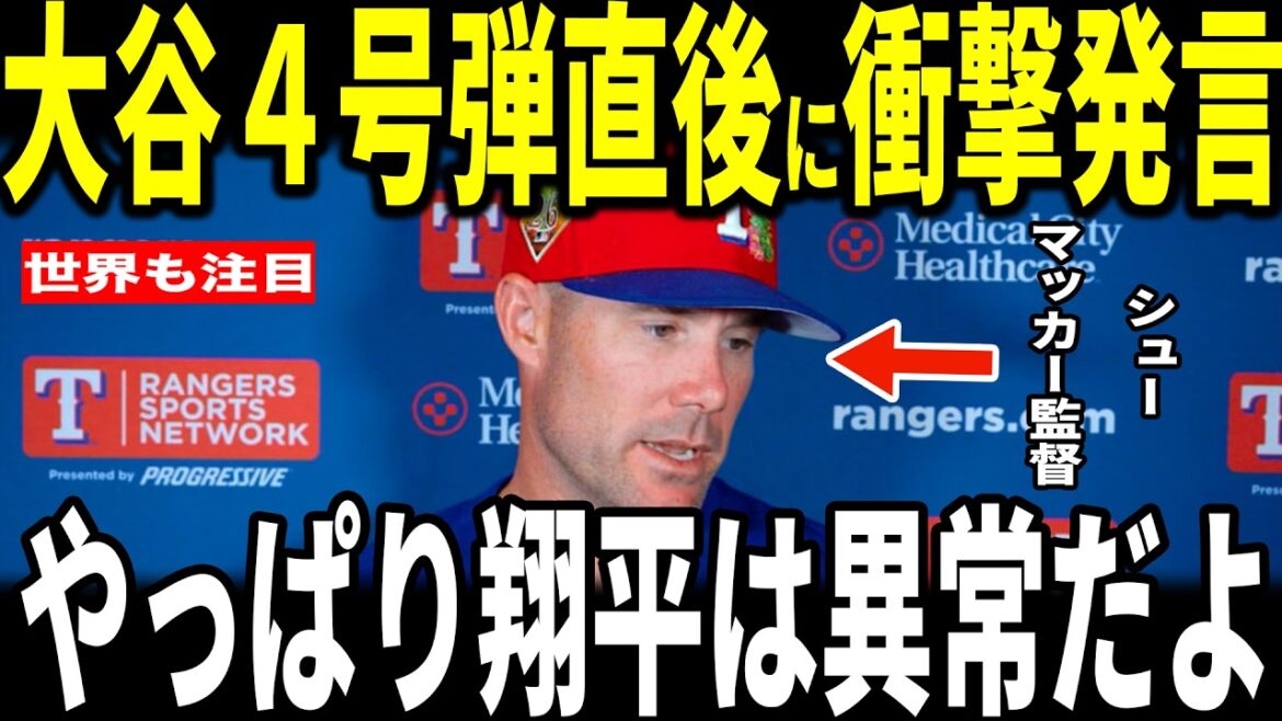 [Shohei Otani]Premier home run de la saison au port d'attache d'Otani ! Le manager adverse Schumacher a été choqué lorsqu'il a révélé sa « remarque inattendue » aux médias américains après avoir reçu le coup sûr n°4 du premier frappeur d'Ohtani... Le lanceur Reiter parle également de la façon dont il a reçu le coup sûr n°4 du premier frappeur d'Ohtani.