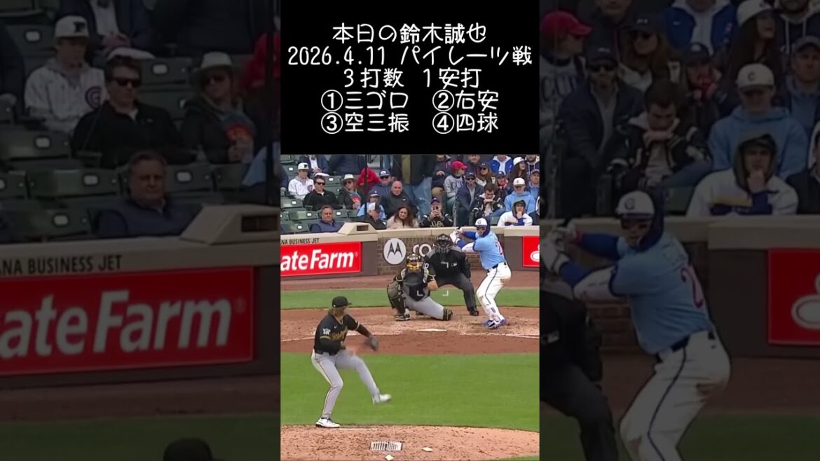 [Seiya Suzuki]2026.4.11 « Premier coup sûr lors de la première apparition de la saison » contre Pirates #Seiya Suzuki #Cubs #mlb