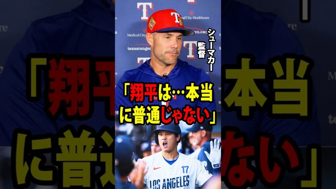 Immédiatement après que Shohei Ohtani ait frappé son quatrième circuit de la saison, le manager des Texas Rangers n'a pas pu s'empêcher d'admettre : "Shohei... n'est vraiment pas normal."[Réaction à l'étranger MLB Major Baseball]