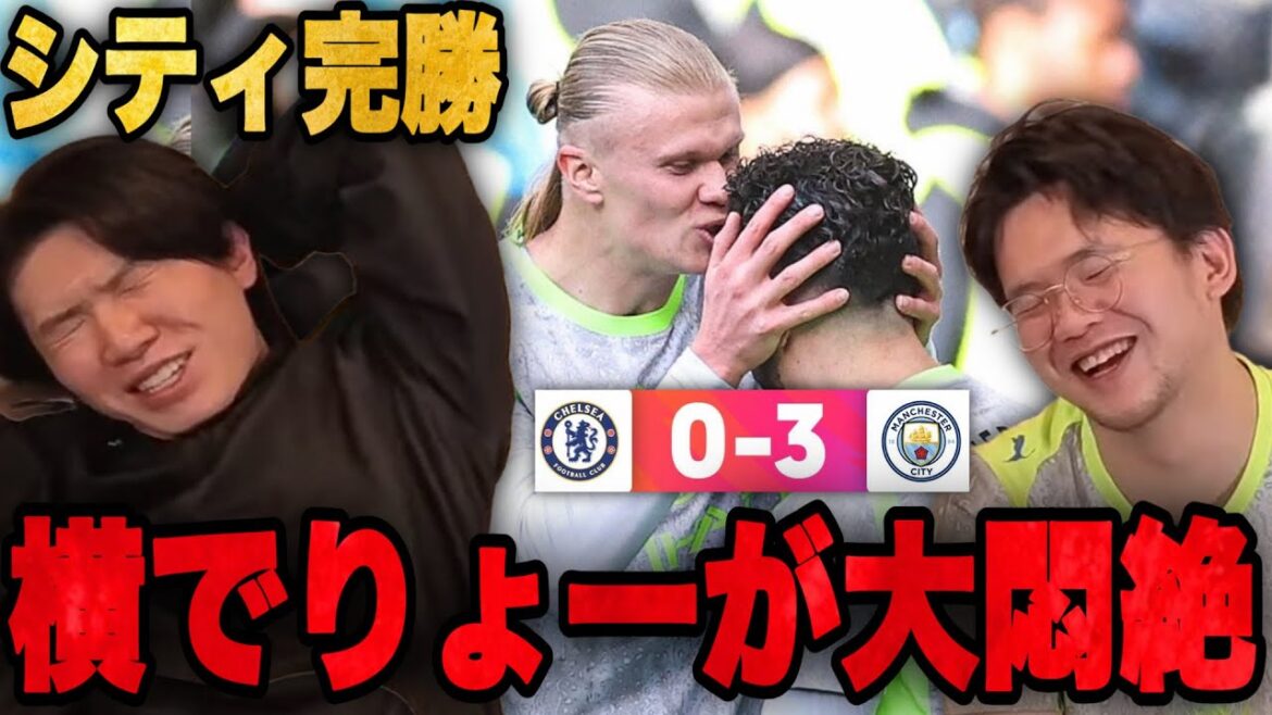 Ito jubile après que City ait battu Chelsea sur trois tirs / Ryo est à l'agonie alors que la différence de points se réduit •••[Prechan]