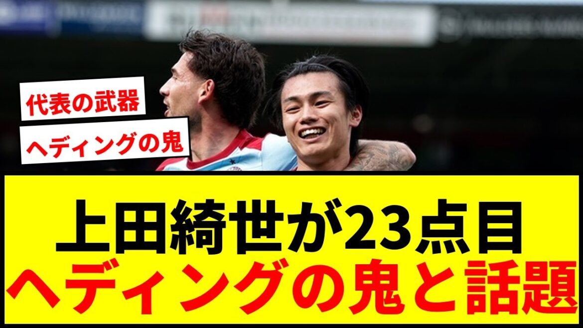 [Breaking News]Kiyo Ueda marque son 23ème but de la saison d'une tête puissante ! Il est le meilleur buteur et une arme pour l'équipe nationale japonaise !