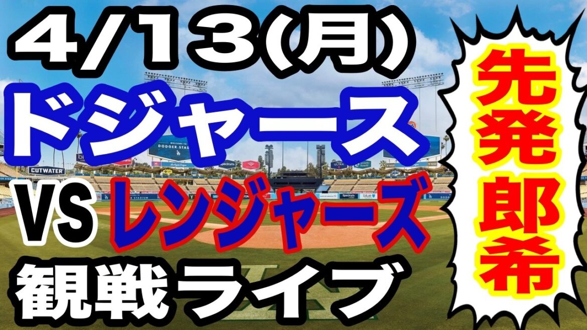 [Starter Aki Sasaki][Match des Dodgers en direct]13/04 (lundi) Dodgers VS Rangers regardant en direct #Shohei Ohtani #Yoshinobu Yamamoto #Diffusion en direct