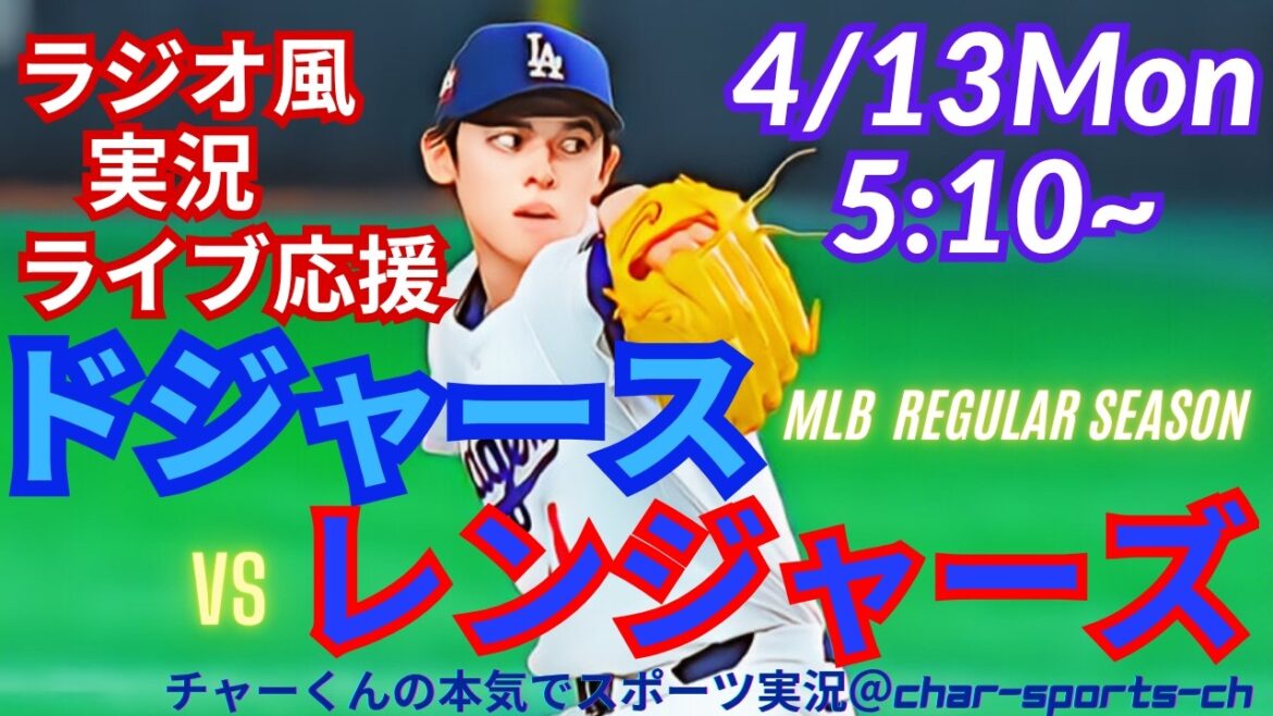 [Otani participe ! Joueur débutant de Sasaki/support en direct de visualisation simultanée]Support en direct en direct des MLB Dodgers VS Rangers dans un style radio ! #Ohtani Home Run #Shohei Ohtani #Dodgers #MLBLIVE #MLB Live #Baseball