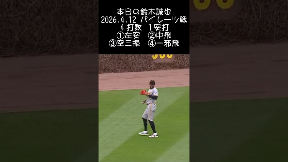 [Seiya Suzuki]2026.4.12 « 2 coups sûrs consécutifs » contre les Pirates #Seiya Suzuki #Cubs #mlb