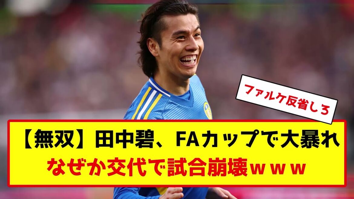 Aoi Tanaka de l'équipe nationale japonaise de football a joué un grand rôle mais a été remplacé de manière inattendue... #Football #Commentaire de football