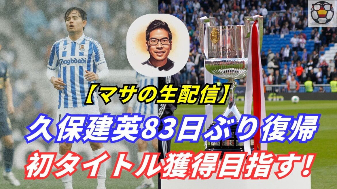 [Live streaming]Takefusa Kubo passe décisive et MVP lors de son match retour ! Allez-vous remporter votre premier titre ? ?