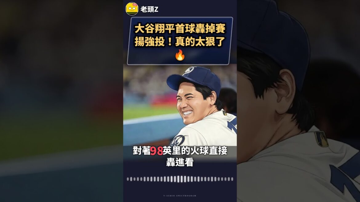 La première balle d’Ohtani Shohei a touché le tir puissant de Cy Young ! C’est vraiment cruel🔥 La première balle d'Ohtani Shohei a touché le tir puissant de Cy Young ! C'est vraiment cruel🔥
