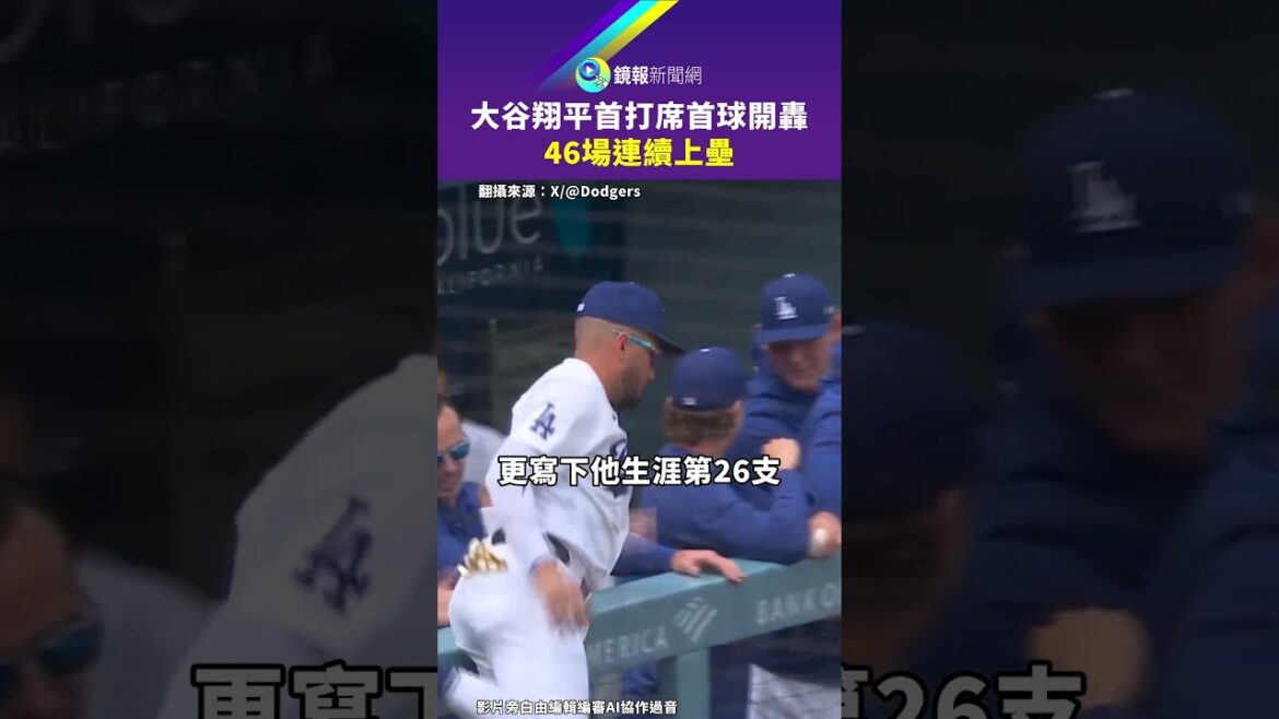 Premier tour au bâton de Shohei Otani, premier lancer, 46 matchs consécutifs | Rapport miroir Premier tour au bâton de Shohei Otani, premier lancer, 46 matchs consécutifs | Rapport miroir