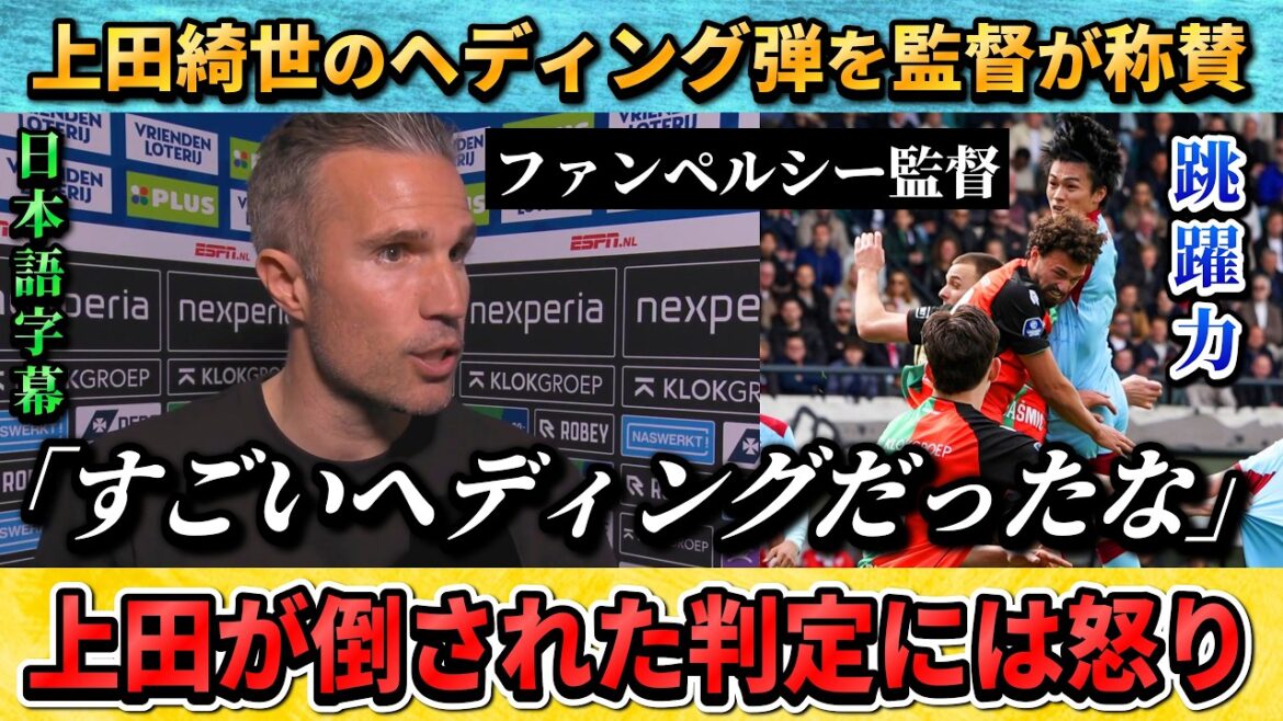 [翻訳-動画] L'entraîneur Van Persie fait l'éloge du but de Kiyo Ueda et se met en colère contre la décision #Kiyo Ueda #Soccer #Japan National Soccer National Team