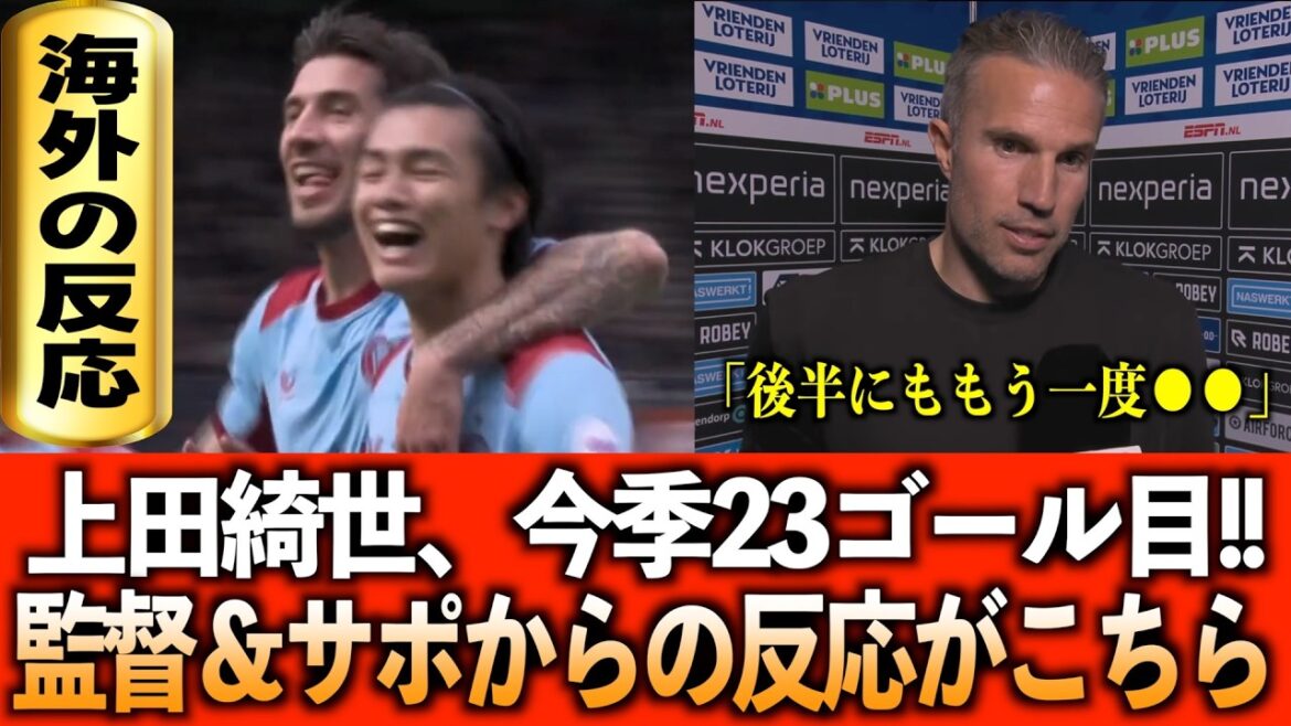 [Réaction à l'étranger]Kiyo Ueda marque son 23ème but de la saison !! Assistance à l’étranger et traduction des entretiens avec les managers !