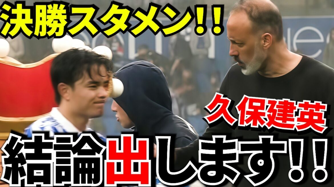 [Prenez Kubo !!]Takefusa Kubo ! ! N'est-il pas dans la formation de départ ? Mais pourquoi est-il appelé « l’homme qui décide du match » ? ! Banc ou rôle principal...le "choix final" qui vous est confié ! !