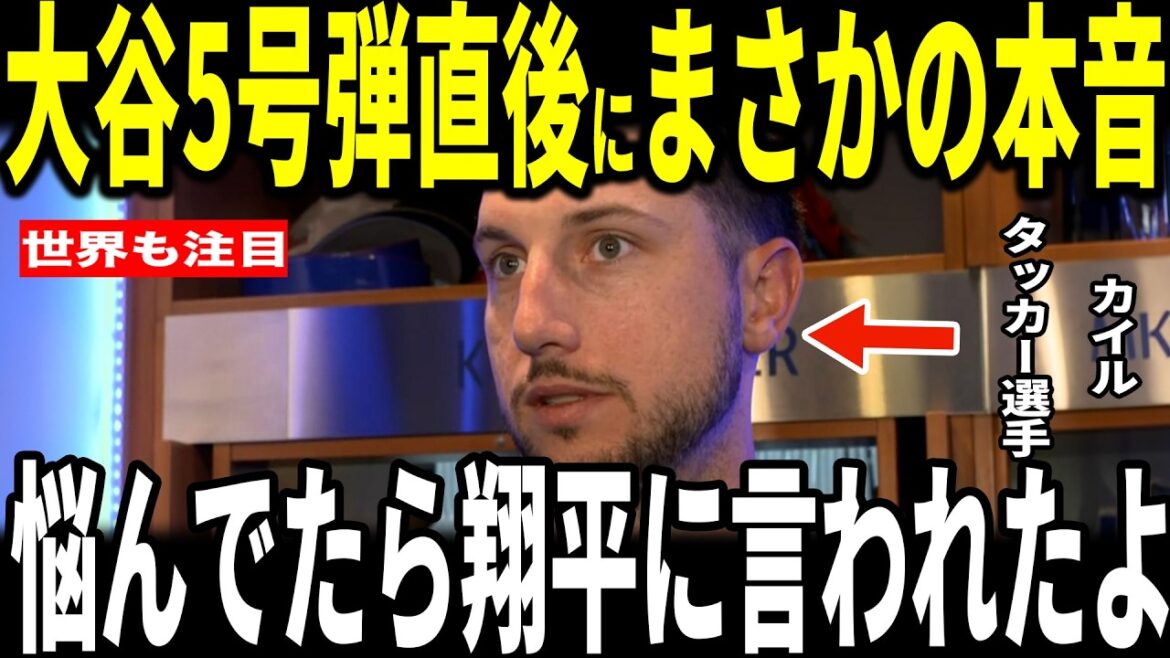 [Shohei Ohtani]Après le match dans lequel Otani a réussi le home run n°5 lors de deux matchs consécutifs mais a perdu, Kyle Tucker, qui a joué derrière Otani, a révélé ses vrais sentiments à Otani et a été ému par la "conversation réconfortante"... Le manager Roberts, Kike, Muncy et Rojas en parlent également.