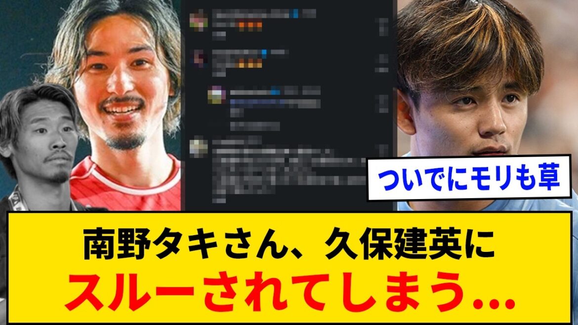 [Triste nouvelle]Taki Minamino est ignoré par Takefusa Kubo...